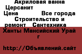 Акриловая ванна Церсанит Flavia 150x70x39 › Цена ­ 6 200 - Все города Строительство и ремонт » Сантехника   . Ханты-Мансийский,Урай г.